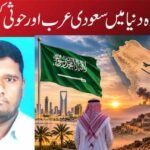 جنگ زدہ دنیا میں سعودی عرب اور حوثی کشمکش