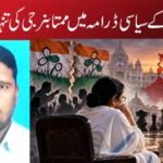 مغربی بنگال کے سیاسی ڈرامہ میں ممتا بنرجی کی تنہائی اور رسہ کشی