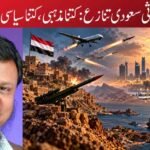 حوثی سعودی تنازع: کتنا مذہبی، کتنا سیاسی؟