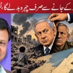 نیتن یاہو کے جانے سے صرف چہرہ بدلے گا، نقشہ نہیں!
