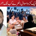 اپوزیشن سے ایک کڑوا سوال: نعرے کب تک؟ اب آگے کیا؟