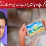 اسکرین میں گم بچے، دباؤ میں ڈوبے والدین -استاد کے گھر کا المیہ