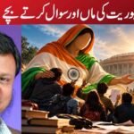 جمہوریت کی ماں اور سوال کرتے بچے