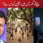 بچے تو گھر میں ہیں، بچپن کہاں ہے؟