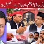 الیکشن قریب آیا تو اعظم خان یاد آئے-  اکھلیش بابو!