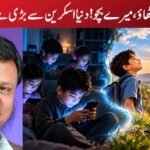 سر اٹھاؤ، میرے بچو! دنیا اسکرین سے بڑی ہے
