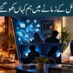موبائل کے زمانے میں ہم کہاں کھو گئے؟