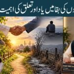 رابطوں کی بقا میں یاد اور تعلق کی اہمیت