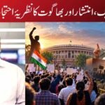 تحریک، انتشار اور بھاگوت کا نظریۂ احتجاج