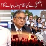 استعفیٰ سے کیا نظام بدل جائے گا؟