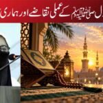محبتِ رسول ﷺ کے عملی تقاضے اور ہماری غفلت
