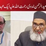 مولانا ڈاکٹر سعید الرحمن ندوی رحمت اللہ علیہ ایک عہد ساز شخصیت