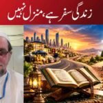 زندگی سفر ہے ، منزل نہیں