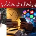 بے حیائی و فحاشی کا سیلِ رواں لمحہ فکریہ !