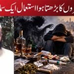 نشہ آور چیزوں کا بڑھتا ہوا استعمال ایک سماجی ناسور !