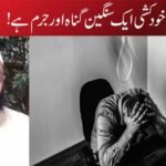 خودکشی ایک سنگین گناہ اور جرم ہے!