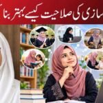 فیصلہ سازی کی صلاحیت کیسے بہتر بنائیں؟