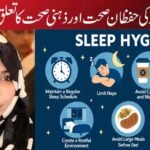نیند کی حفظان صحت (Sleep hygiene) اور ذہنی صحت (Mental health) کا تعلق