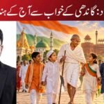 ہندو مسلم اتحاد: گاندھی کے خواب سے آج کے ہندوستان تک