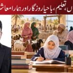 بیٹیاں، تعلیم، باحیا روزگار اور ہمارا معاشرہ