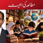 مطالعہ کی اہمیت