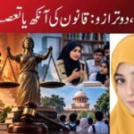 ایک وردی، دو ترازو: قانون کی آنکھ یا تعصب کا چشمہ؟