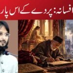 افسانہ:پردے کے اس پار