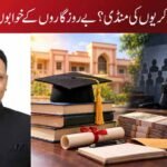 تعلیم کا مرکز یا نوکریوں کی منڈی؟ بے روزگاروں کے خوابوں کا سودا بند کرو!