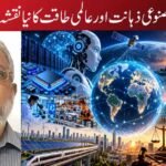 مصنوعی ذہانت اور عالمی طاقت کا نیا نقشہ