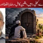 بند دروازے، کھلی راہیں — یقینِ کامل، رضا بالقضا اور امیدِ نو