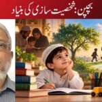 بچپن: شخصیت سازی کی بنیاد