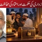 رازداری کی حکمت اور اعتماد کی حفاظت
