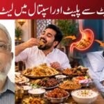پیٹ سے پلیٹ اور اسپتال میں لیٹ