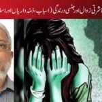 عورت کی حرمت، معاشرتی زوال اور جنسی درندگی (اسباب، ذمّہ داریاں اور اسلامی تصورِ انسانیت)