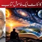 کائنات ایک خاموش کتاب