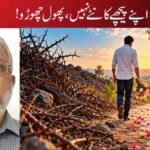 اپنے پیچھے کانٹے نہیں، پھول چھوڑو!