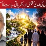 حق و باطل کی ابدی کشمکش اور نظریاتی سیاست کا مستقبل