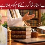 جب استاذ شاگرد کے کام کو سراہتا ہے