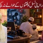 خدارا اپنی نسل کو فتنوں کے حوالے نہ کیجیے