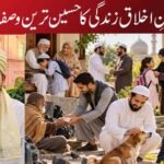 حسنِ اخلاق زندگی کا حسین ترین وصف