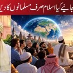 اسلام کو جانیے کیا اسلام صرف مسلمانوں کا دین ہے؟