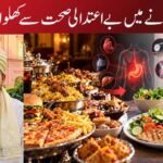 کھانے میں بے اعتدالی صحت سے کھلواڑ