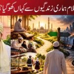 اسلام ہماری زندگیوں سے کہاں کھو گیا؟