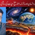 کائنات، زمین، انسان اور زلزلہ