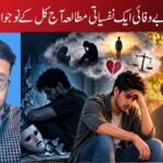 اپنے آپ سے بے وفائی ایک نفسیاتی مطالعہ آج کل کے نوجوانوں کے مسائل