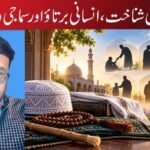 اسلامی شناخت، انسانی برتاؤ اور سماجی وقار