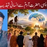 گھر واپسی Ghar wapsi حضرت آدمؑ سے انسانی تہذیب تک