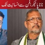 نانا پاٹیکر: فن سے انسانیت تک