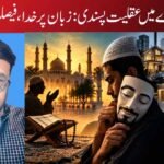 اسلامی لبادے میں عقلیت پسندی: زبان پر خدا، فیصلوں میں مفاد