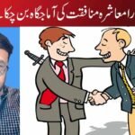 کیا ہمارا معاشرہ منافقت کی آماجگاہ بن چکا ہے
